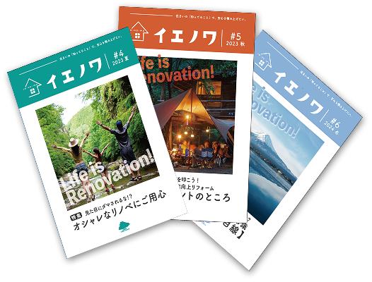 イエノワ パンフレット