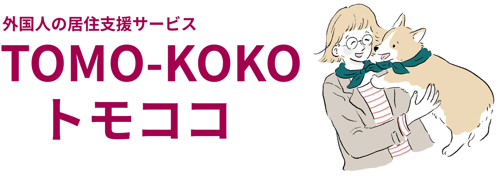 外国人の居住支援サービス