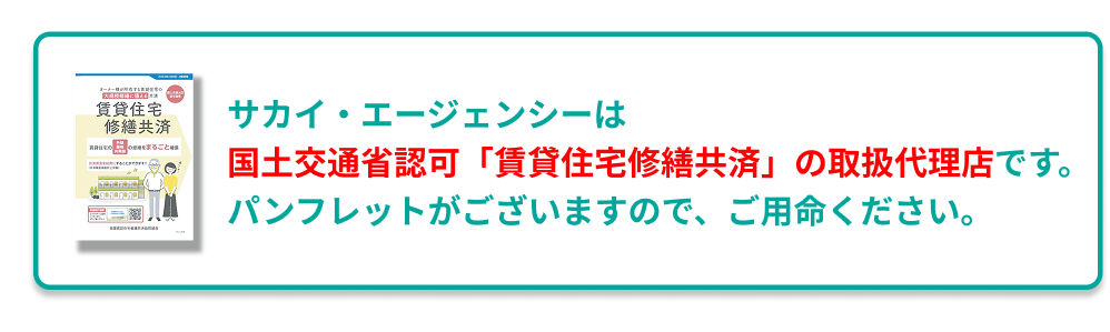 サカイ・エージェンシーは
 国土交通省認可「賃貸住宅修繕共済」の取扱代理店です。