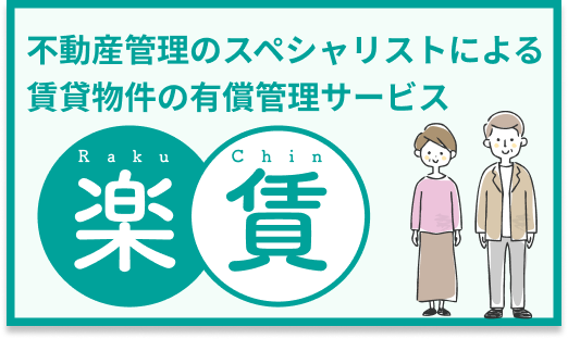 不動産管理のスペシャリストによる
賃貸物件の有償管理サービス