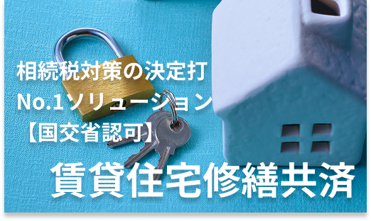 賃貸住宅修繕共済