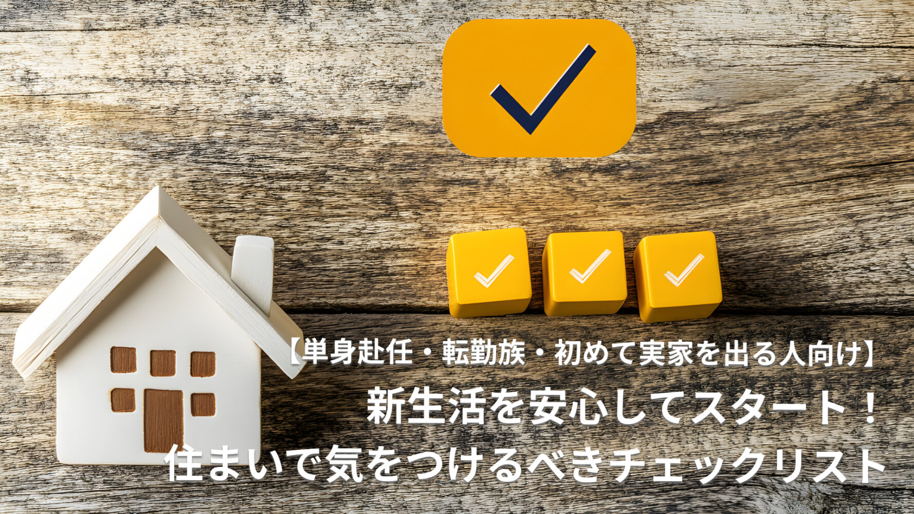 【単身赴任・転勤族・初めて実家を出る人向け】新生活を安心してスタート！ 住まいで気をつけるべきチェックリスト