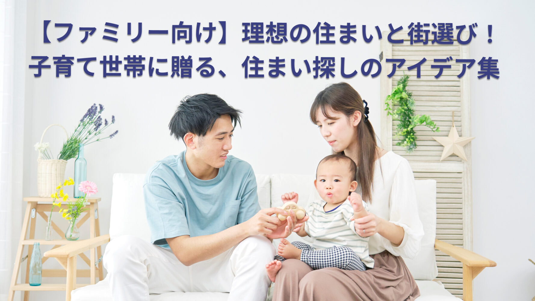 【ファミリー向け】理想の住まいと街選び！子育て世帯に贈る、住まい探しのアイデア集