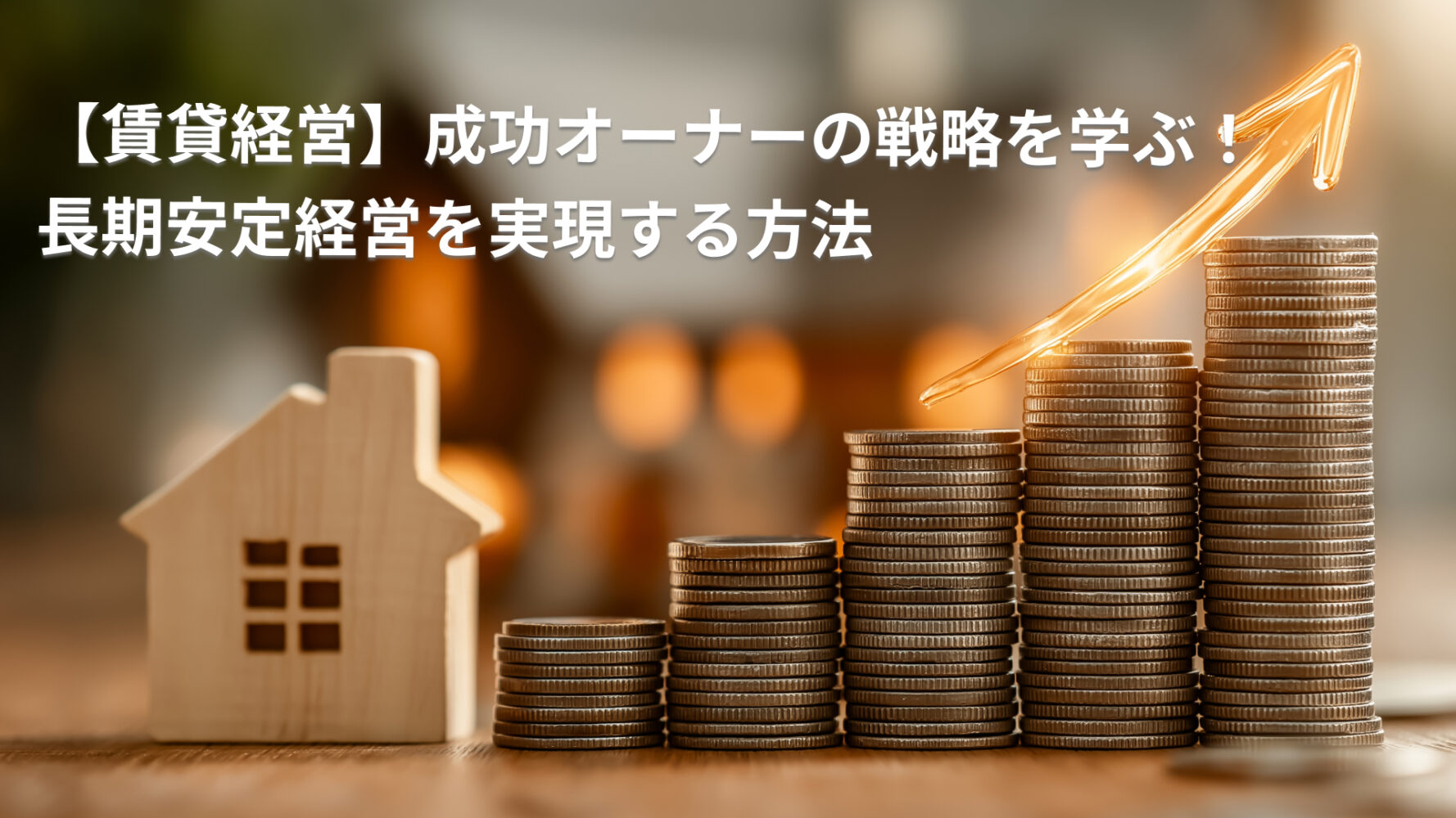 【賃貸経営】成功オーナーの戦略を学ぶ！長期安定経営を実現する方法