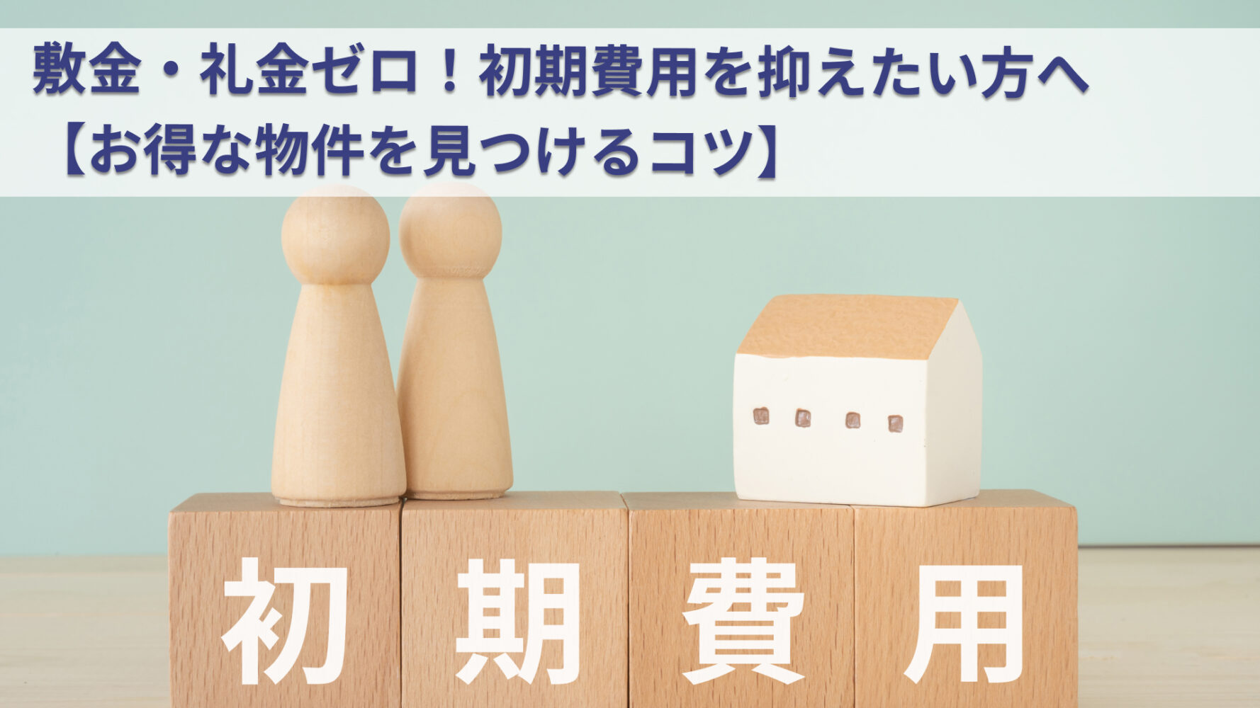 敷金・礼金ゼロ！初期費用を抑えたい方へ 【お得な物件を見つけるコツ】