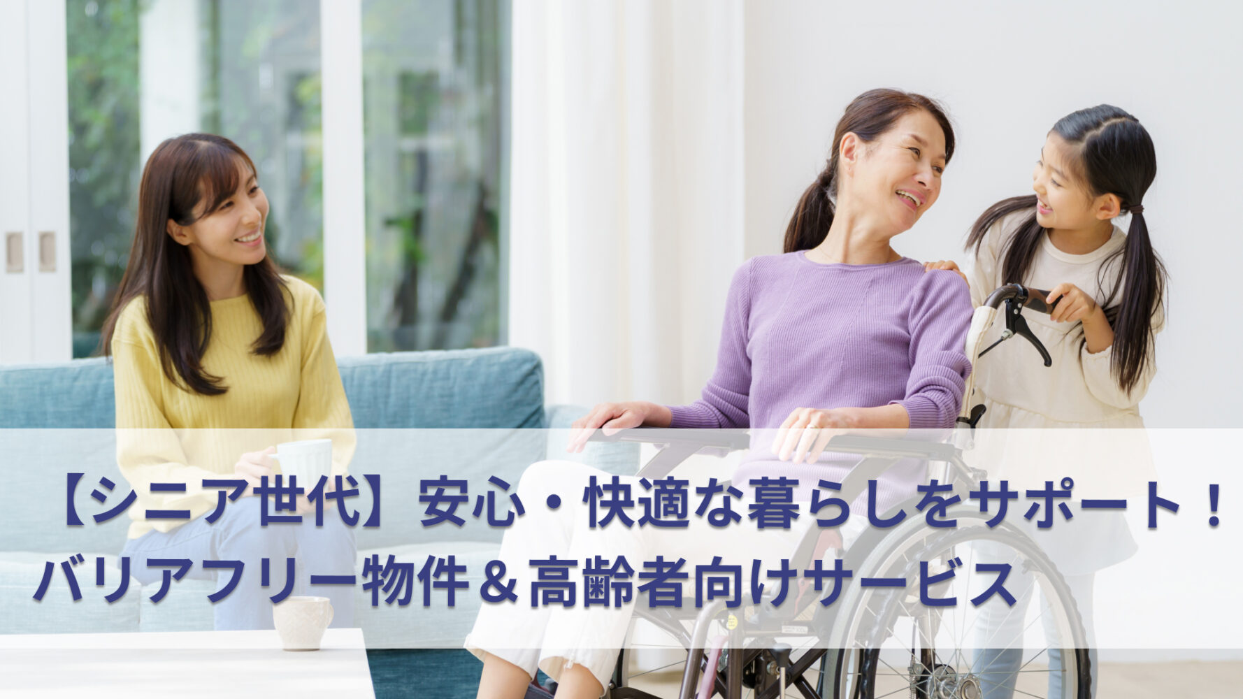 【シニア世代】安心・快適な暮らしをサポート！バリアフリー物件＆高齢者向けサービス