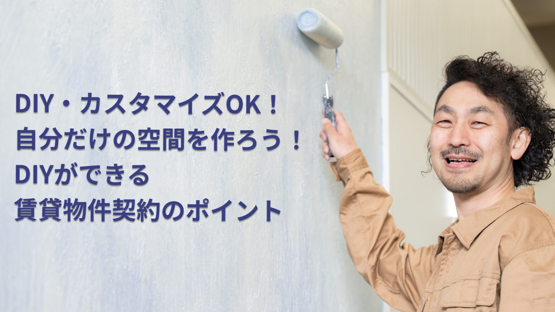 DIY・カスタマイズOK！自分だけの空間を作ろう！ DIYができる賃貸物件契約のポイント