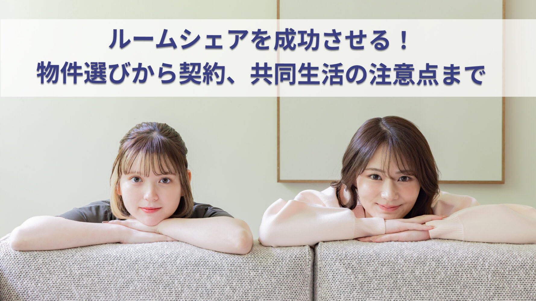 ルームシェアを成功させる！物件選びから契約、共同生活の注意点まで