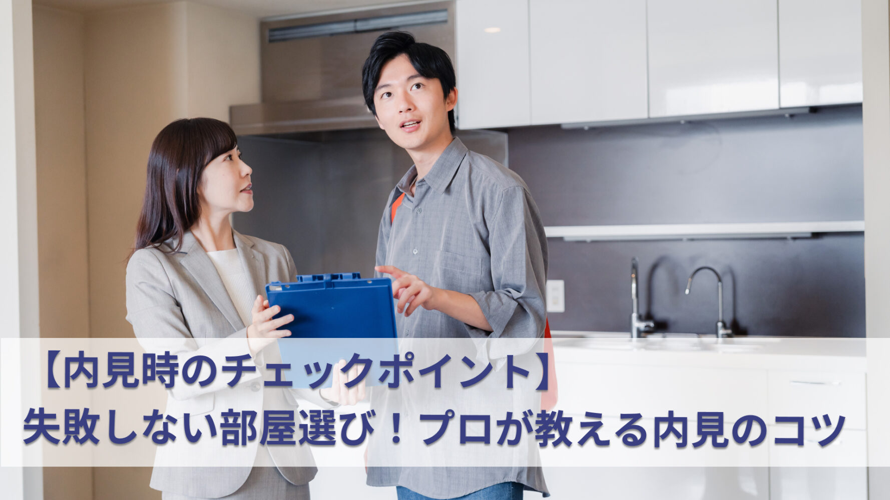 【内見時のチェックポイント】 失敗しない部屋選び！プロが教える内見のコツ
