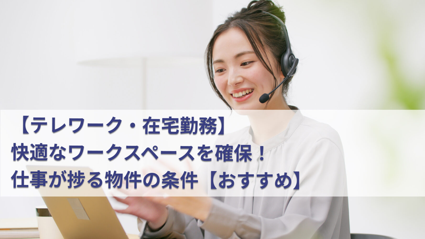 【テレワーク・在宅勤務】快適なワークスペースを確保！ 仕事が捗る物件の条件【おすすめ】