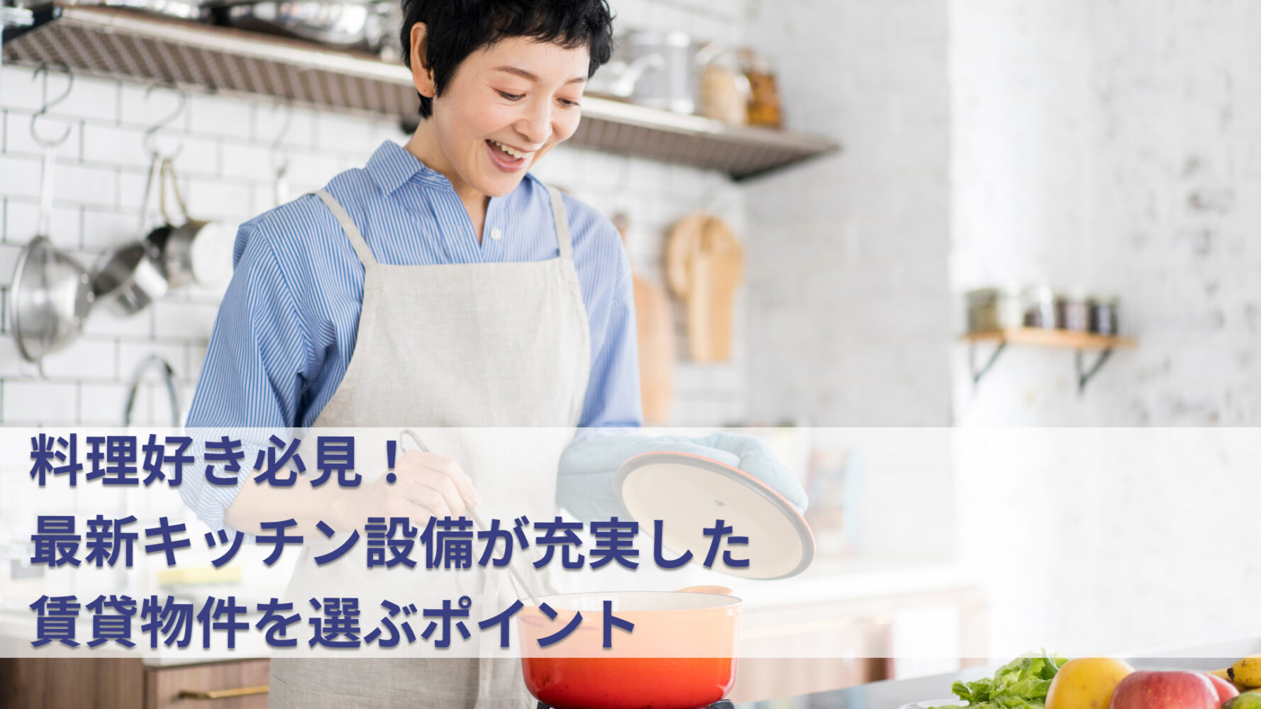 料理好き必見！最新キッチン設備が充実した賃貸物件を選ぶポイント