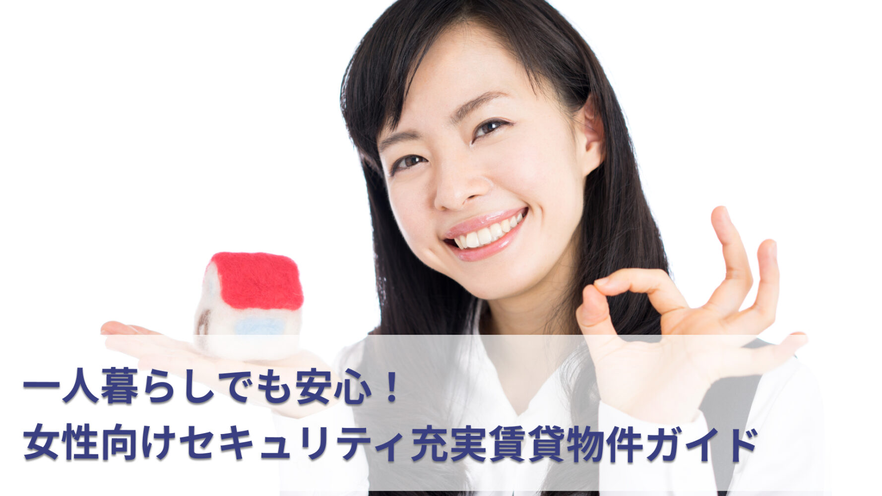 一人暮らしでも安心！女性向けセキュリティ充実賃貸物件ガイド