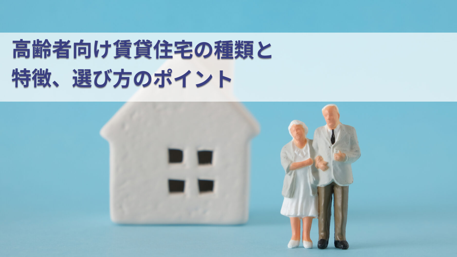 高齢者向け賃貸住宅の種類と特徴、選び方のポイント