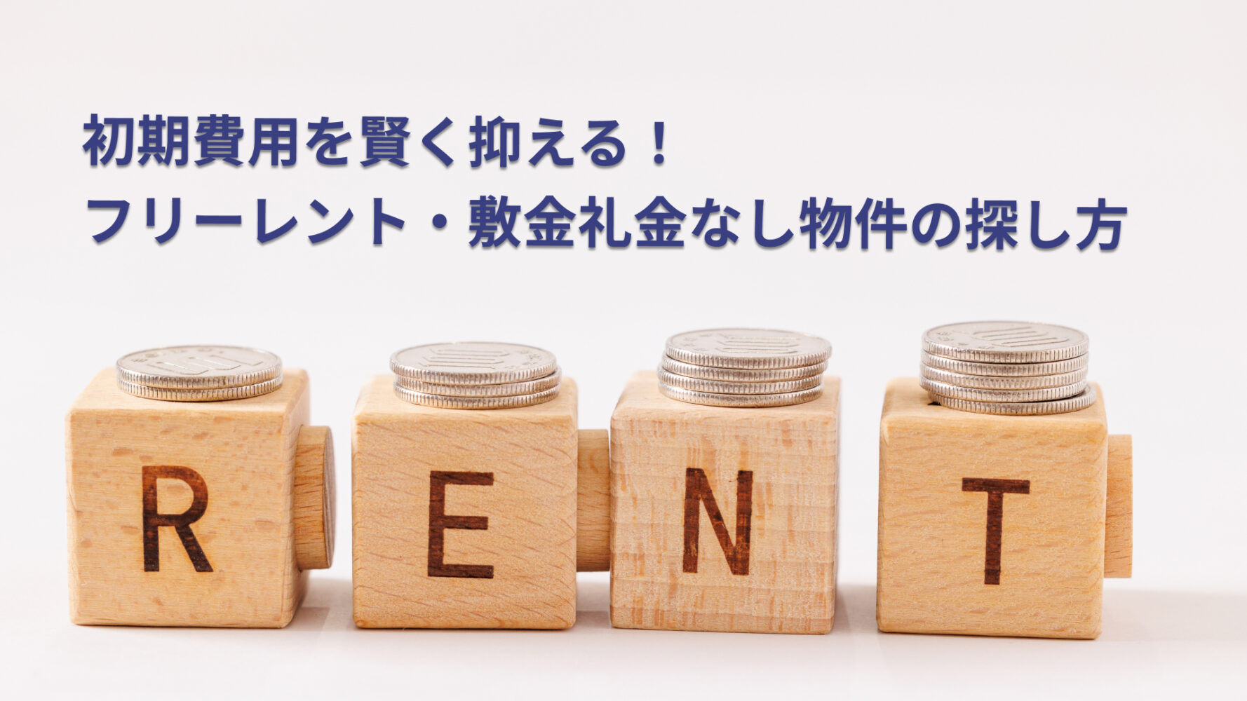 初期費用を賢く抑える！フリーレント・敷金礼金なし物件の探し方