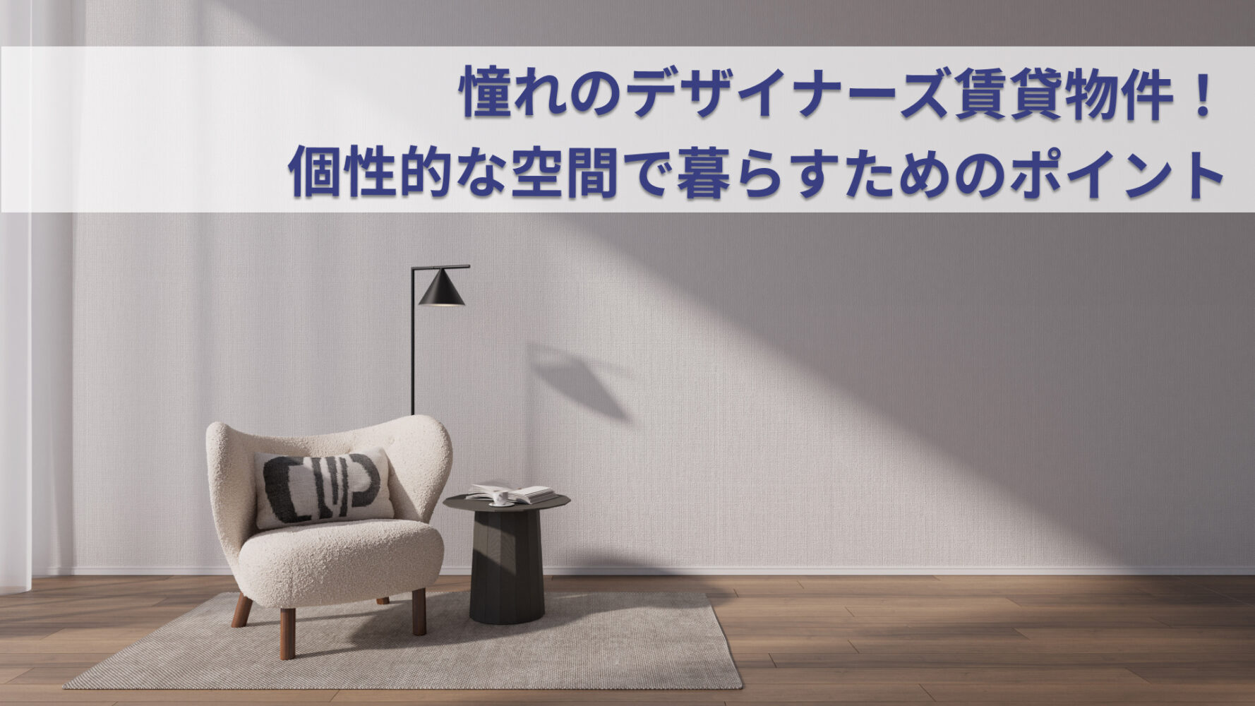 憧れのデザイナーズ賃貸物件！個性的な空間で暮らすためのポイント