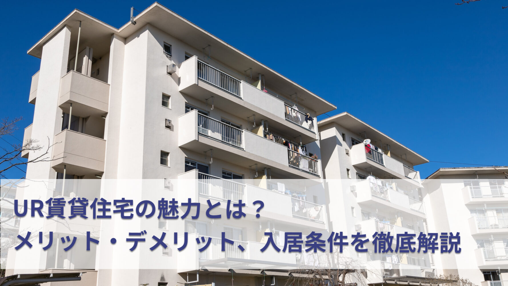 UR賃貸住宅の魅力とは？メリット・デメリット、入居条件を徹底解説