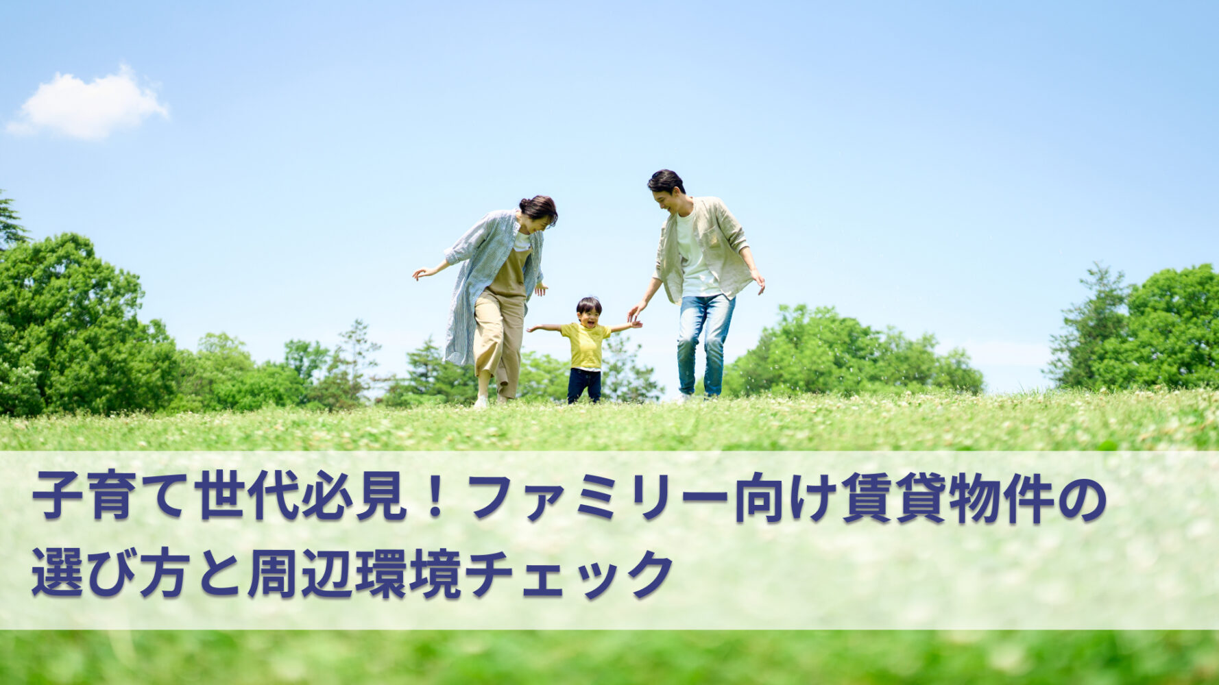 子育て世代必見！ファミリー向け賃貸物件の選び方と周辺環境チェック