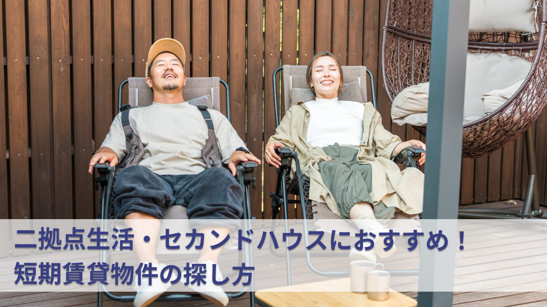 二拠点生活・セカンドハウスにおすすめ！短期賃貸物件の探し方