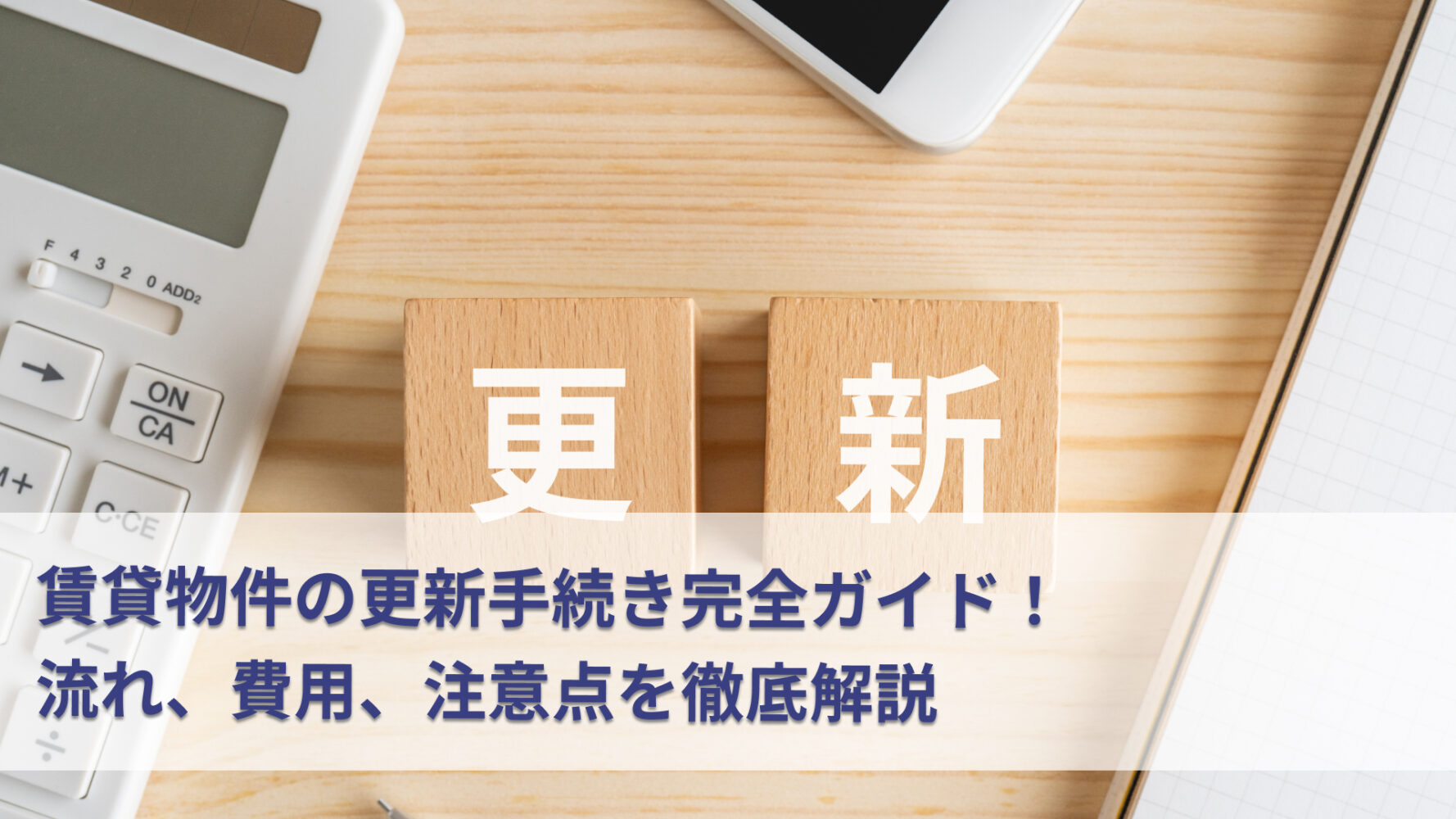 賃貸物件の更新手続き完全ガイド！流れ、費用、注意点を徹底解説