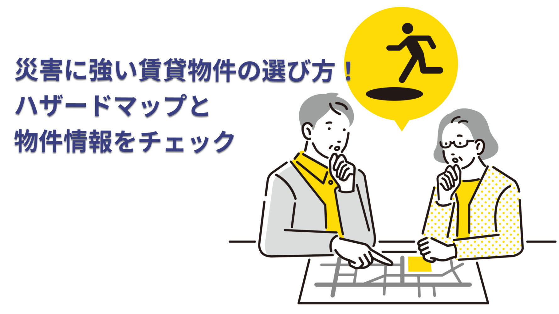 災害に強い賃貸物件の選び方！ハザードマップと物件情報をチェック