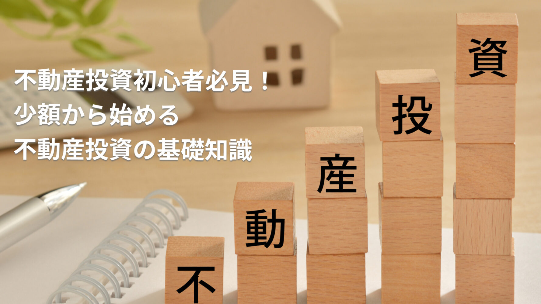 不動産投資初心者必見！少額から始める不動産投資の基礎知識