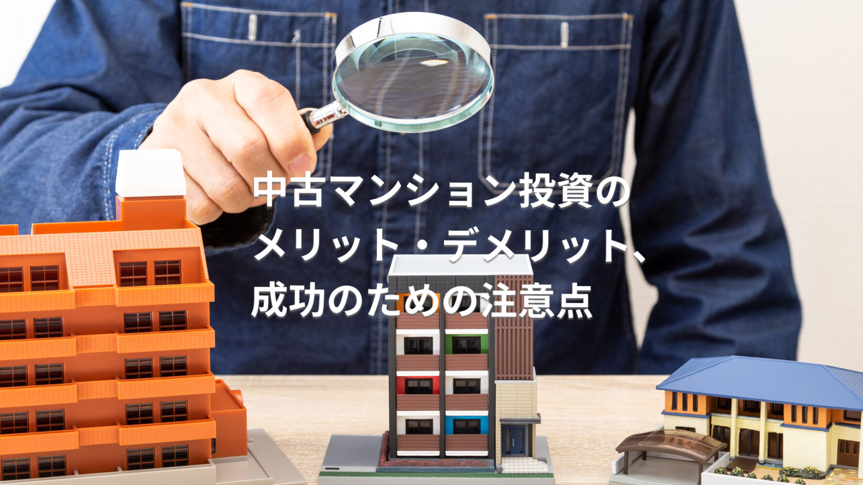 中古マンション投資の メリット・デメリット、成功のための注意点