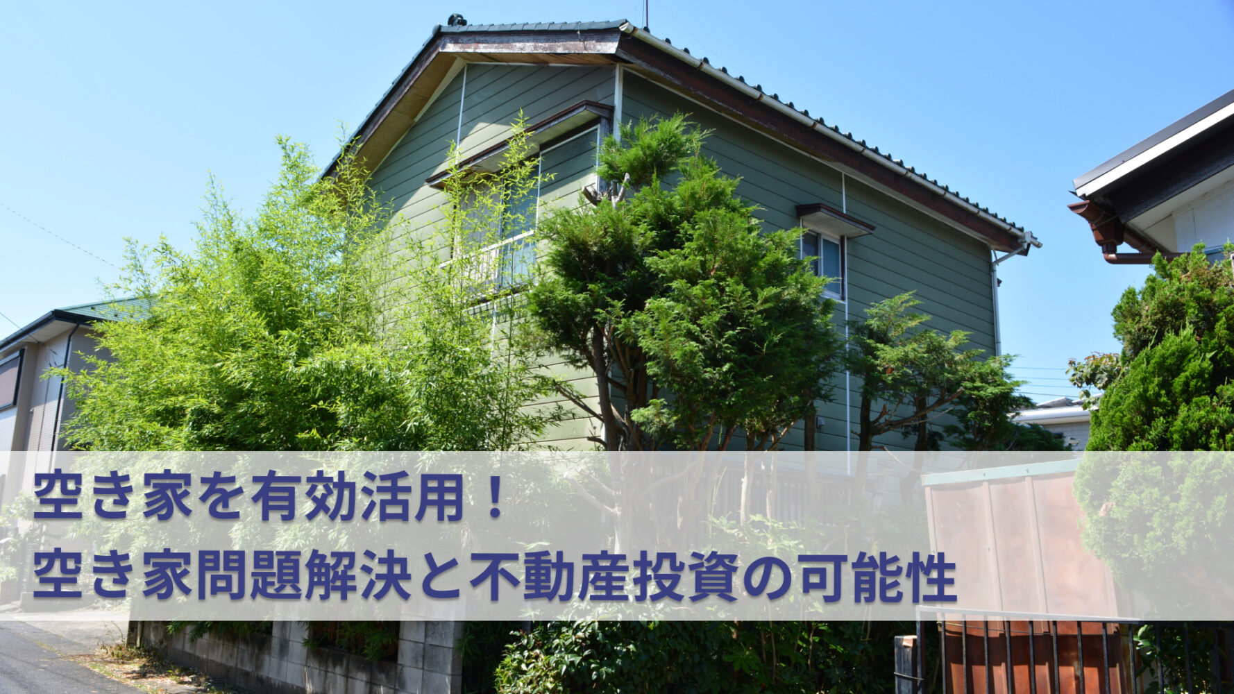 空き家を有効活用！空き家問題解決と不動産投資の可能性