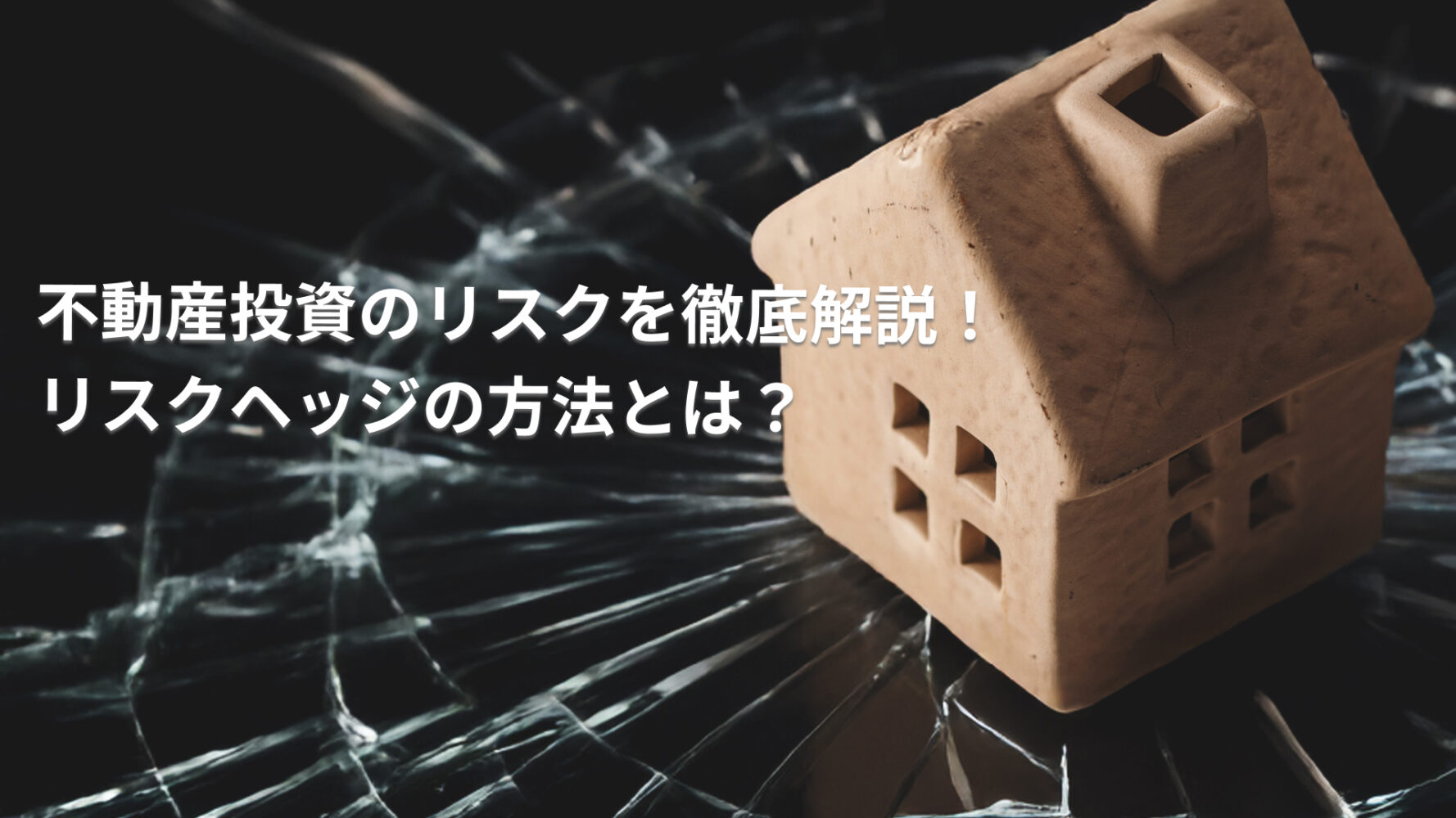 不動産投資のリスクを徹底解説！リスクヘッジの方法とは？
