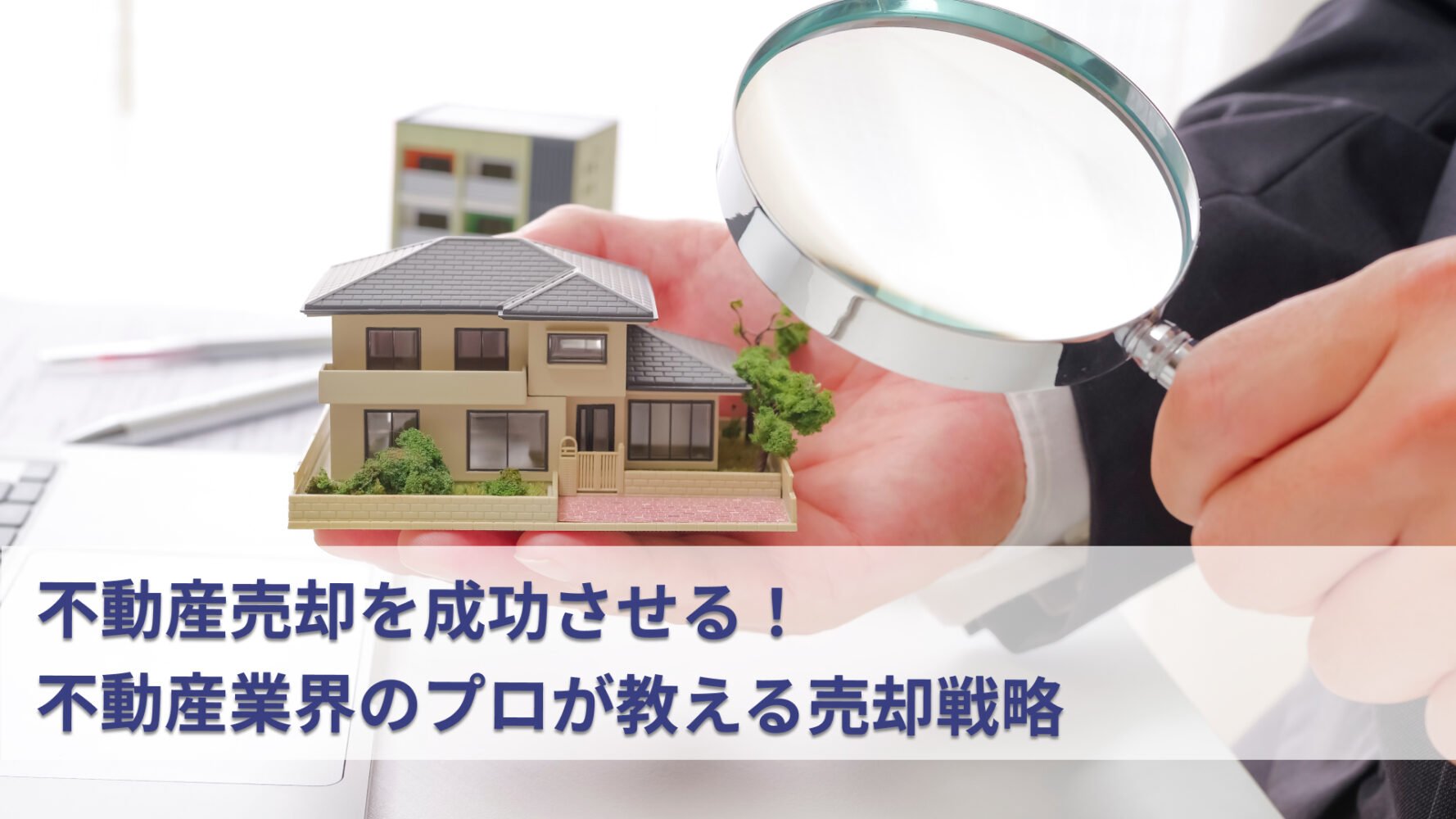 不動産売却を成功させる！不動産業界のプロが教える売却戦略