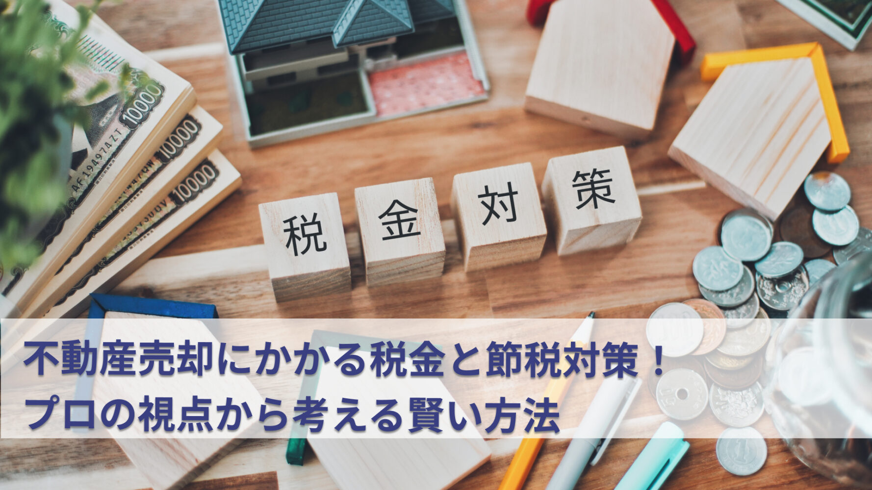 不動産売却にかかる税金と節税対策！プロの視点から考える賢い方法