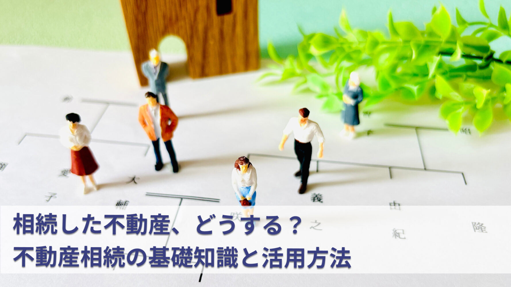 相続した不動産、どうする？不動産相続の基礎知識と活用方法