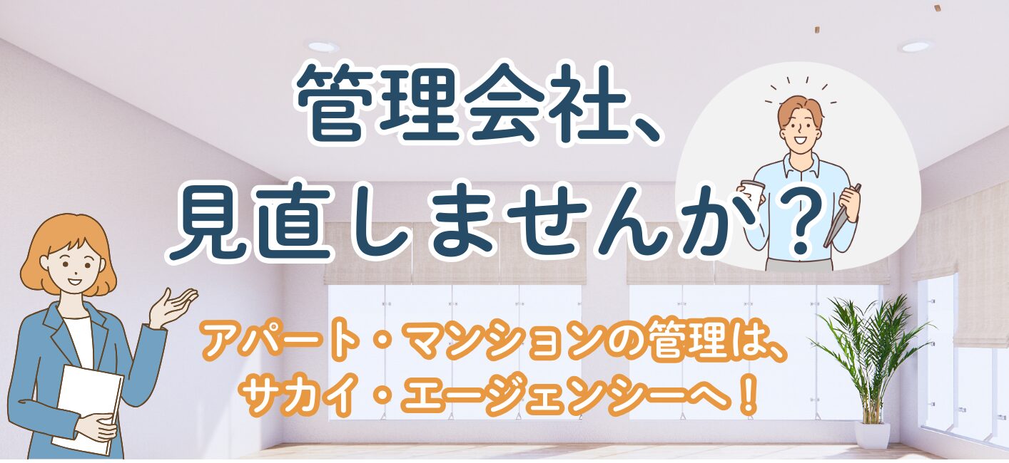 熊谷エリアの賃貸管理に強い会社（有）サカイ・エージェンシー