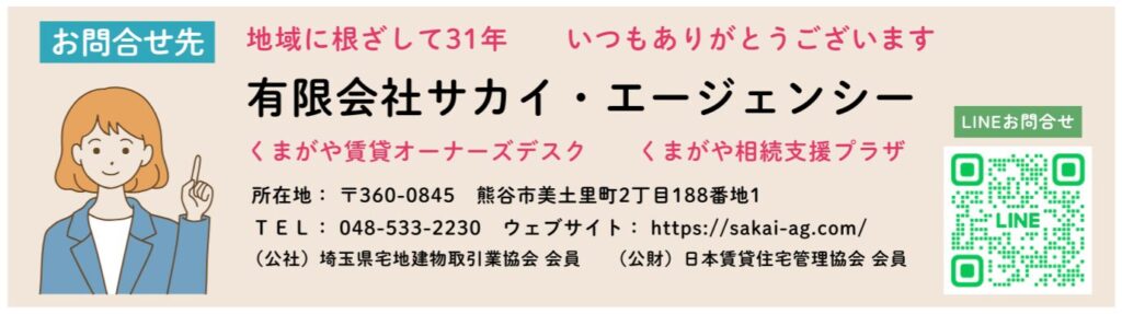 （有）サカイ・エージェンシー　くまがや賃貸オーナーズデスク　くまがや相続支援プラザ