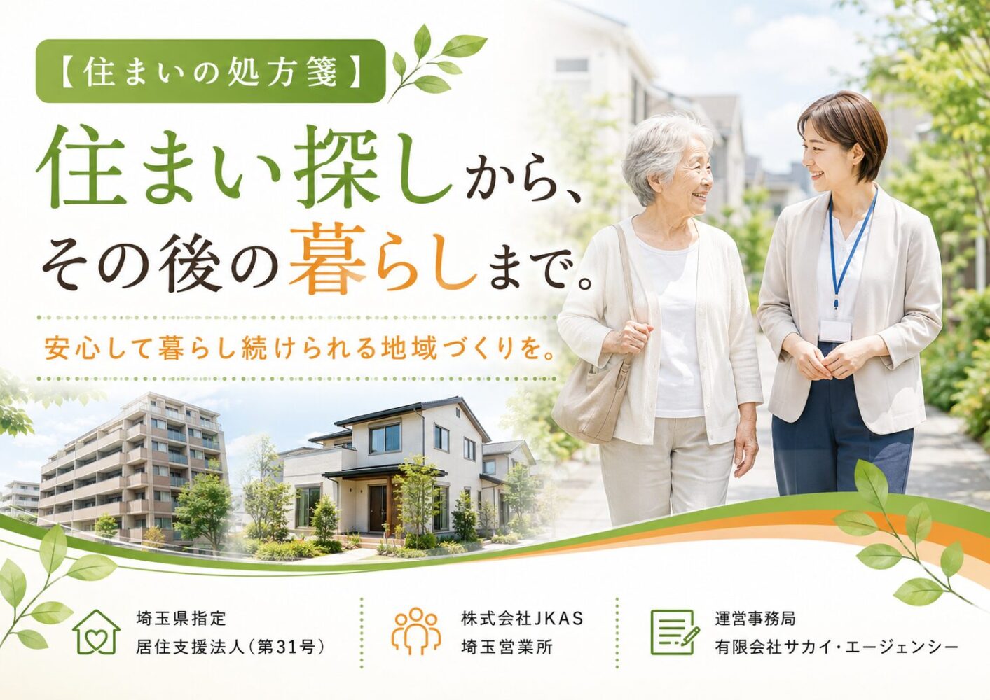 【住まいの処方箋】住まい探しから入居後の暮らしまで｜埼玉県の居住支援 -サカイ・エージェンシー-