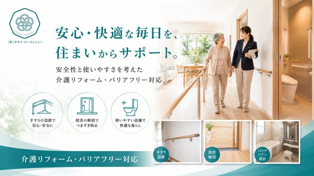 介護リフォーム・住まいのサポート -有限会社サカイ・エージェンシー-
