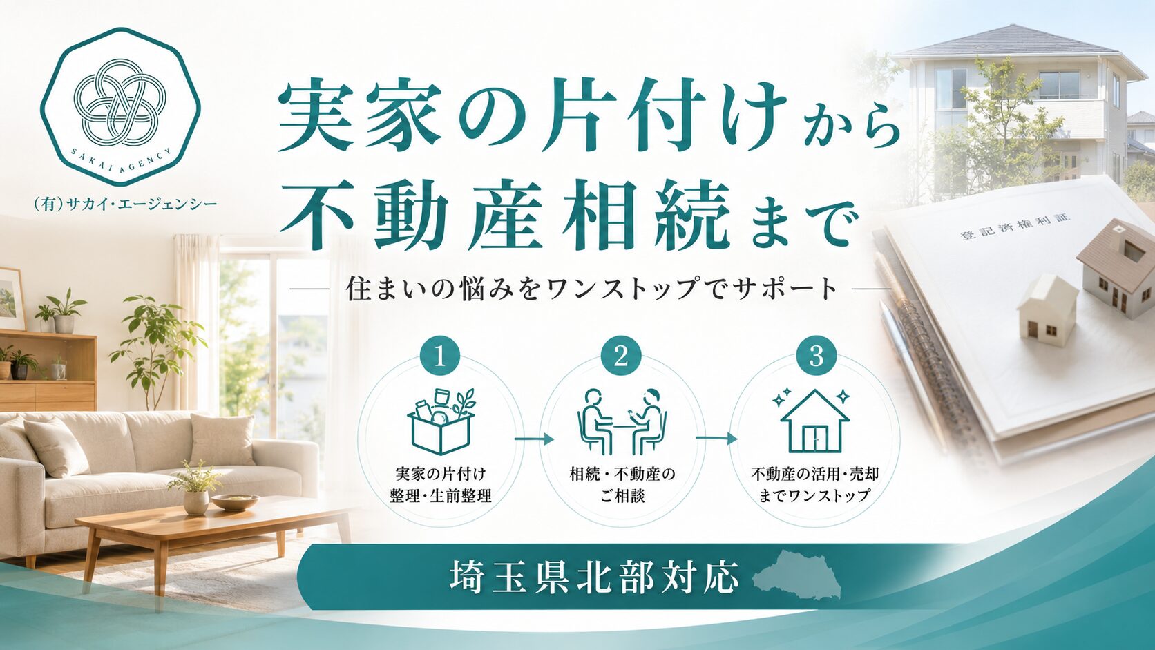 【住まいの処方箋】実家の片付けから不動産相続まで｜埼玉県北部の住まい相談