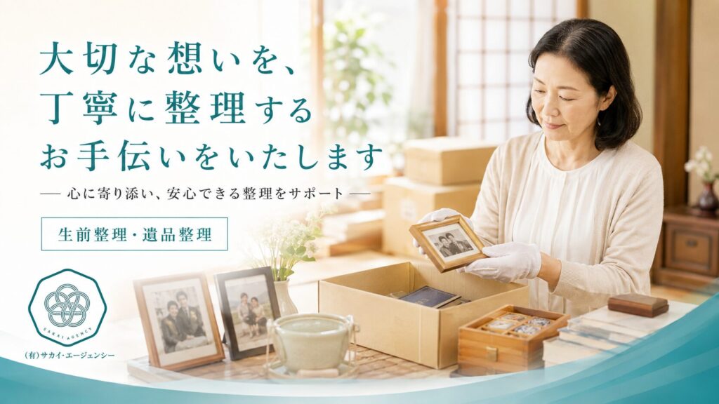 生前整理・遺品整理 -有限会社サカイ・エージェンシー-