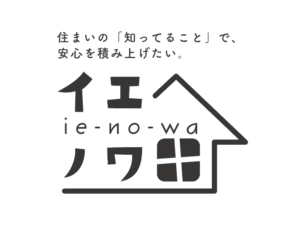 不動産業務に携わる日々の中で、私たちだけでなく、お客様にも「知識を備えて行動すること」の大切さを伝えていきたいと日頃から思っております。 おかげさまで、弊社は籠原駅エリアにて約300戸近くの賃貸物件を管理させていただいております。 ご入居者の中には、賃貸からマイホームへの飛躍を考えている方が少なくありません。 そのようなお客様に対して、マイホームを購入するにあたって事前に知っておいた方が良いことを定期的に発信していくことに意義を感じ、情報誌「イエノワ」を発刊することとなりました。 「事前に知っておけば、こんなことにならなかったのに」とならないように、「事前に知っていたから納得のいく購入ができた」というお客様がたくさん増えるように、不動産に関わる知識を伝えていくことをテーマにしています。 イエノワとは、家の話。家の話(わ)の情報が、「知恵の輪」となり、「家の和」を実現すること。そんな願いを、本誌の名前に込めました。