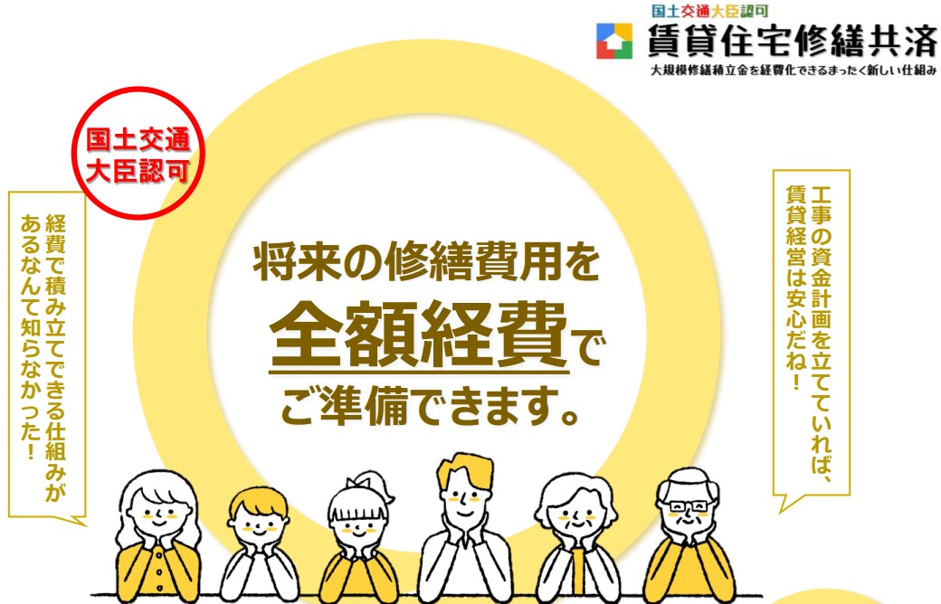 国交省認可】賃貸住宅”修繕共済”は、相続税対策の決定打だった